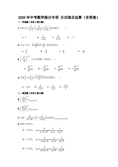 2020年中考数学提分专项练习  分式混合运算(含答案)