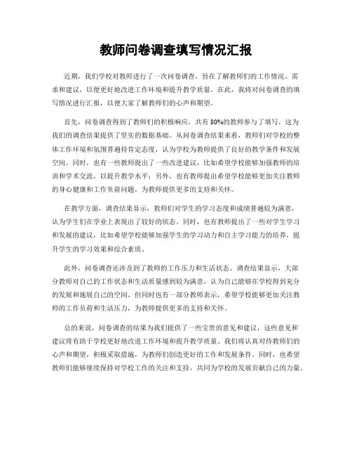 教师问卷调查填写情况汇报