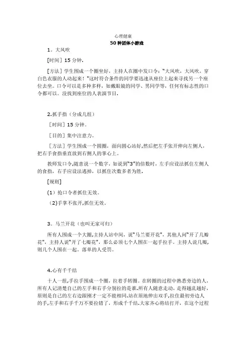 心理健康  50种团体小游戏