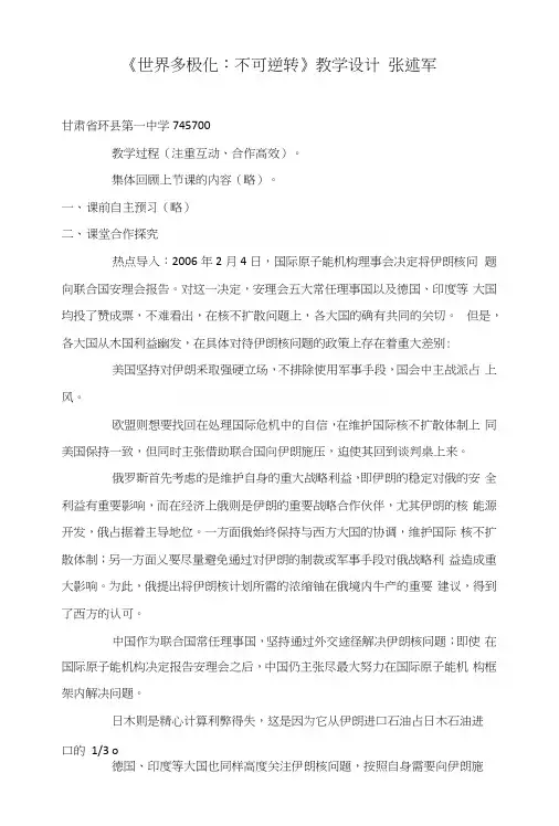 《世界多极化：不可逆转》教学设计张述军.docx
