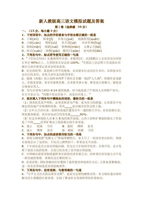 新人教版高三语文模拟试题及答案