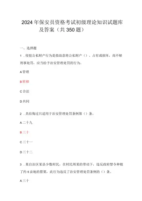 2024年保安员资格考试初级理论知识试题库及答案(共350题)