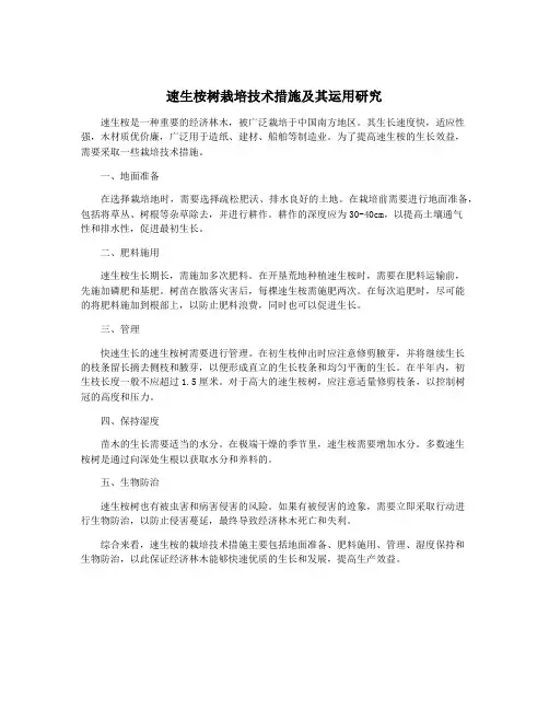 速生桉树栽培技术措施及其运用研究