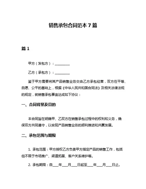 销售承包合同范本7篇