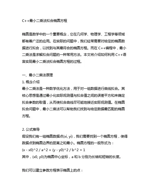 c++ 最小二乘法拟合椭圆方程