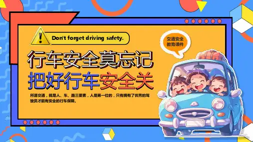 行车安全交通安全教育课件PPT