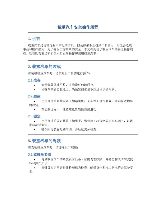 载重汽车安全操作规程