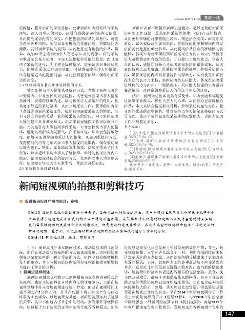 新闻短视频的拍摄和剪辑技巧