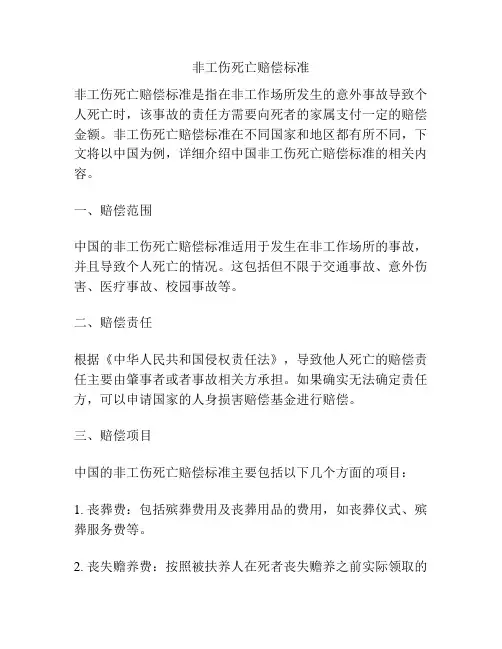 非工伤死亡赔偿标准