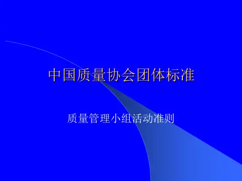 《质量管理小组活动准则》解读