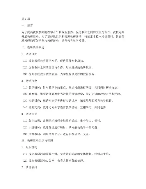 教研活动校本培训资料(3篇)