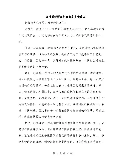 公司副经理就职表态发言稿范文（二篇）