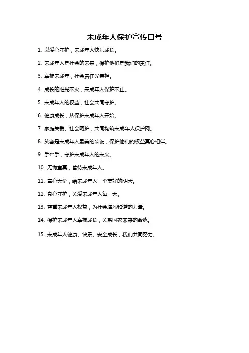 未成年人保护宣传口号