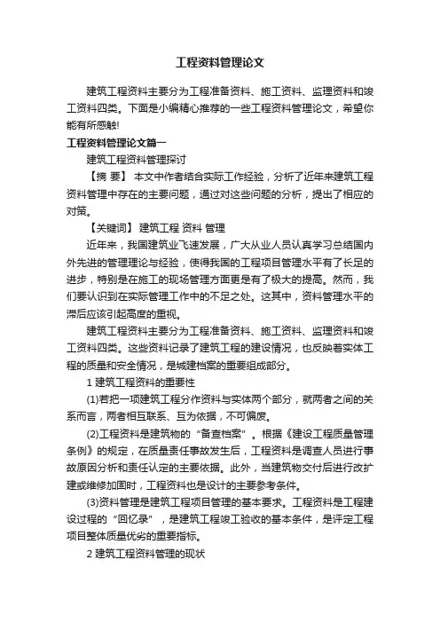工程资料管理论文