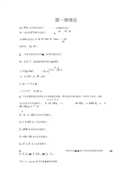 数值分析第一章绪论习题答案
