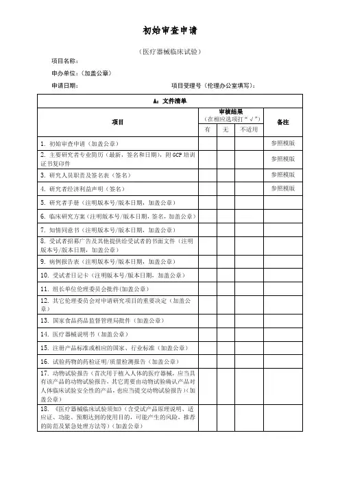 医疗器械临床试验初始审查申请表