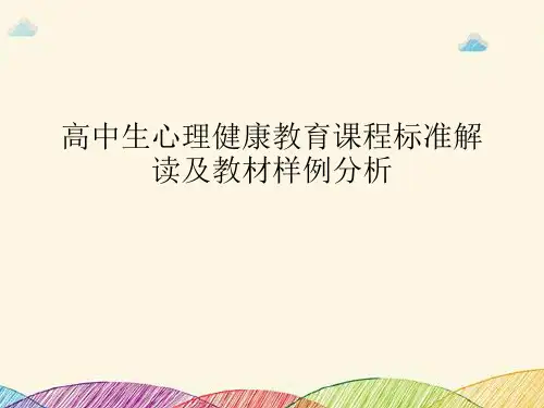 高中生心理健康教育课程标准解读及教材样例分析