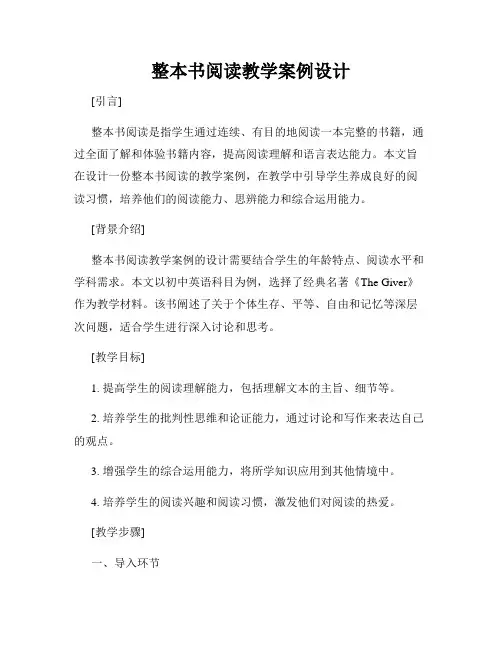 整本书阅读教学案例设计