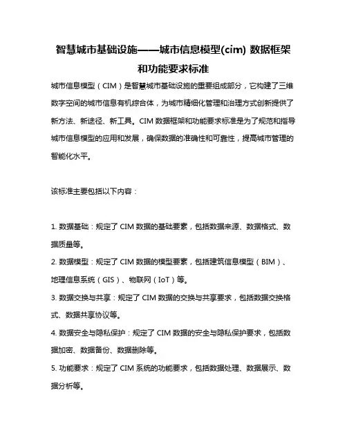 智慧城市基础设施——城市信息模型(cim) 数据框架和功能要求标准