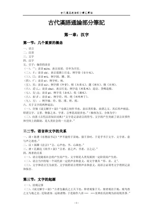 古代汉语通论部分讲义