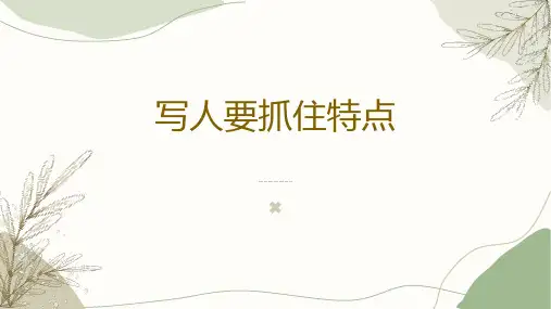 第三单元写作《写人抓住特点》课件(共24张)语文七年级上册