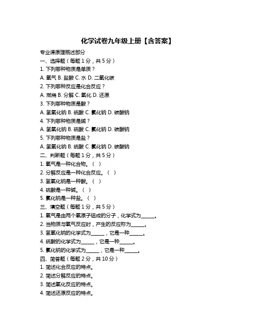 化学试卷九年级上册【含答案】