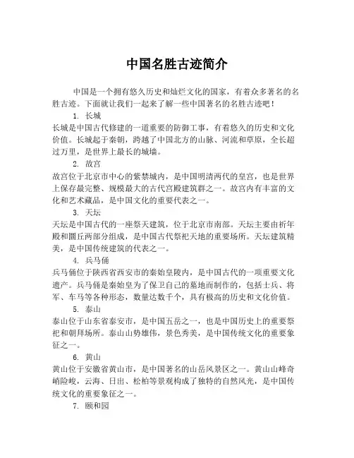 中国名胜古迹简介