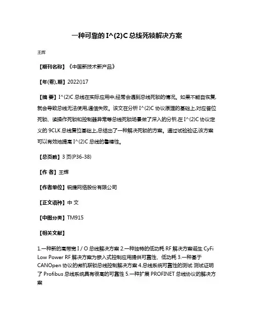 一种可靠的I^(2)C总线死锁解决方案