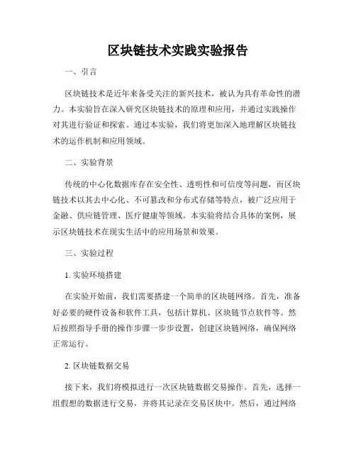 区块链技术实践实验报告