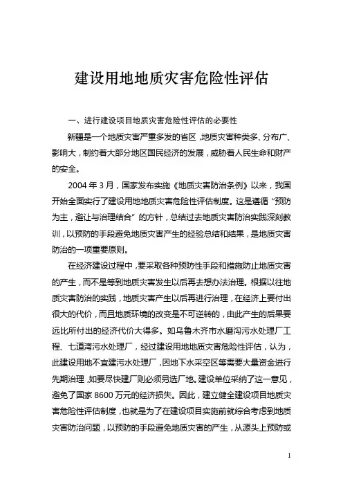 建设用地危险性评估