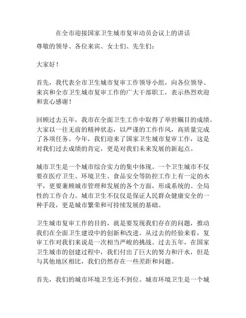 在全市迎接国家卫生城市复审动员会议上的讲话