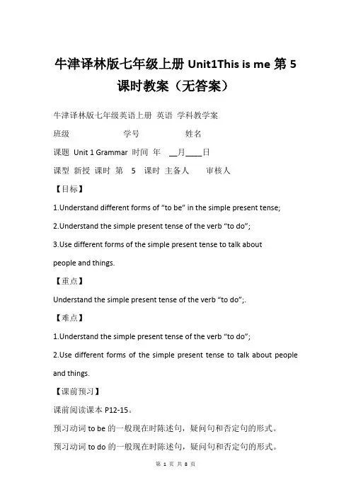 牛津译林版七年级上册Unit1This is me第5课时教案(无答案)