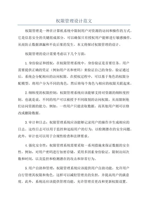 权限管理设计范文