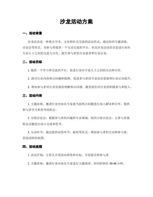 沙龙活动方案