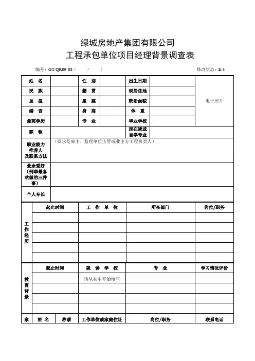 工程承包单位项目经理背景调查表