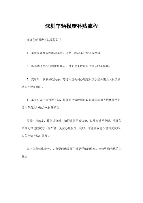 深圳车辆报废补贴流程