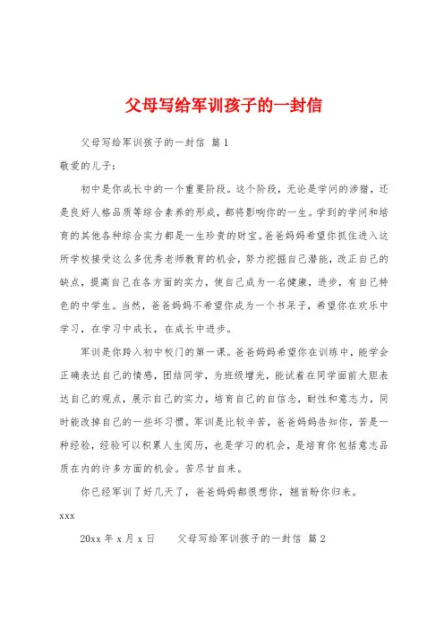 父母写给军训孩子的一封信