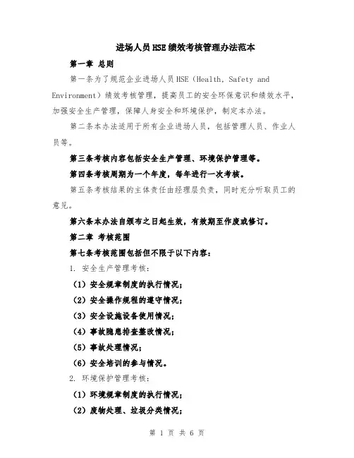进场人员HSE绩效考核管理办法范本
