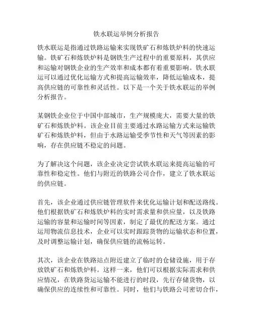 铁水联运举例分析报告