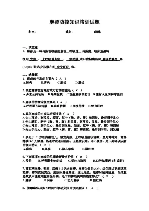 麻疹防治知识培训试题