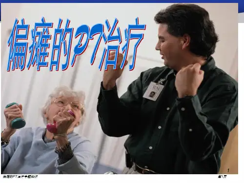 偏瘫的PT治疗专题知识