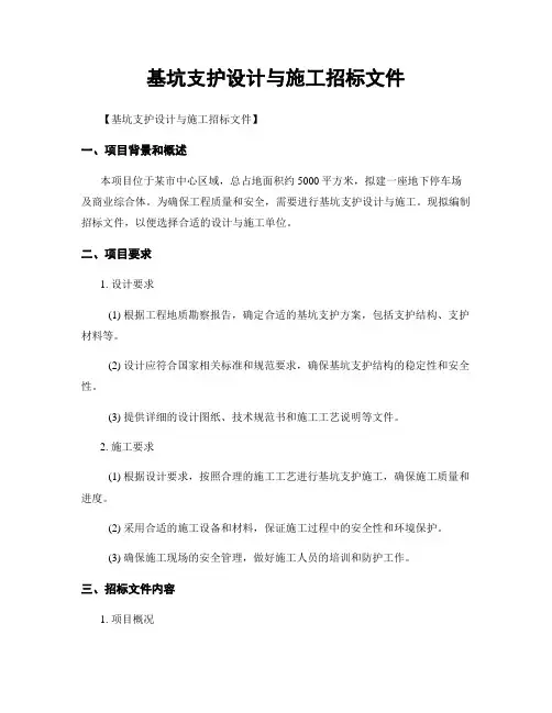 基坑支护设计与施工招标文件