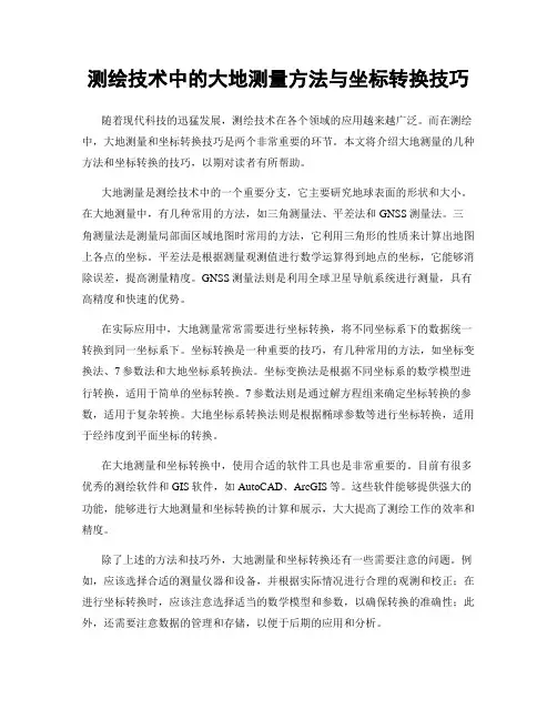 测绘技术中的大地测量方法与坐标转换技巧