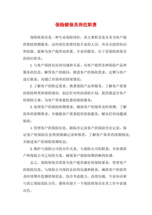 保险续保员岗位职责