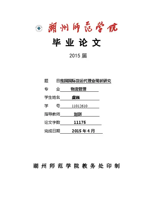 我国国际货运代理业现状研究毕业论文正文