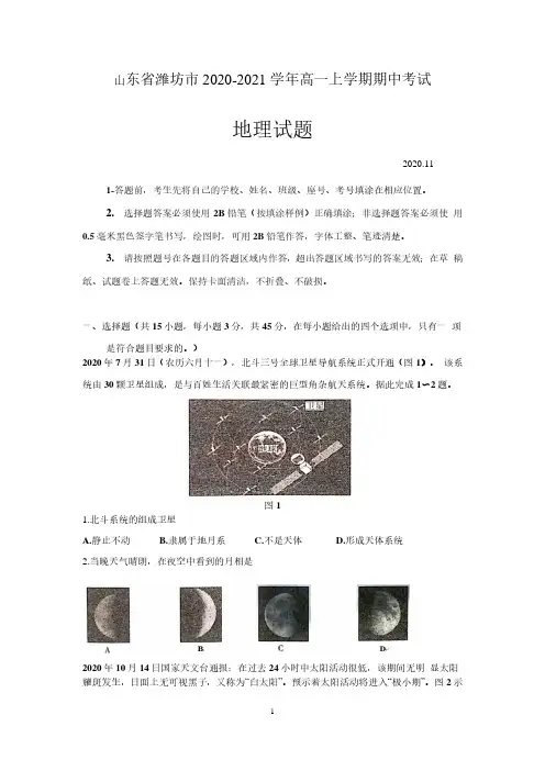 山东省潍坊市2020-2021学年高一上学期期中考试地理试题 含答案