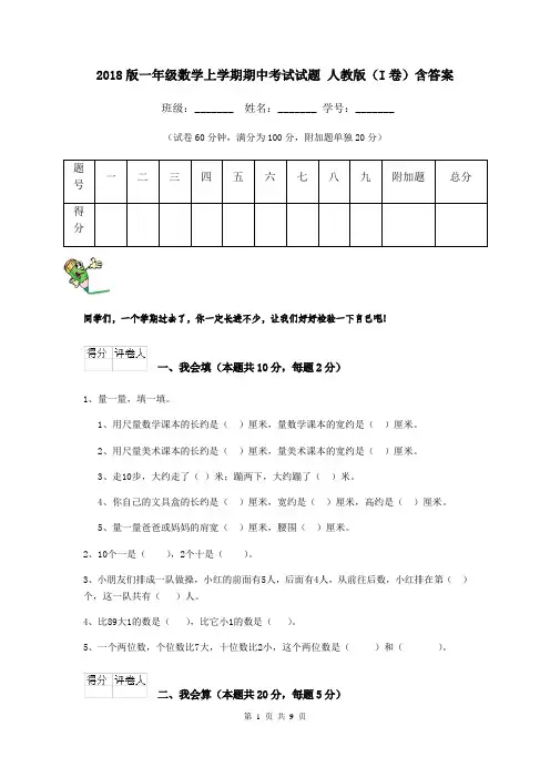 2018版一年级数学上学期期中考试试题 人教版(I卷)含答案