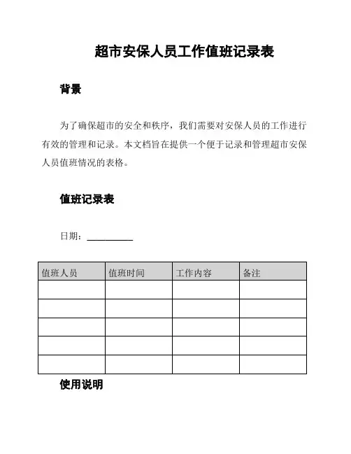 超市安保人员工作值班记录表