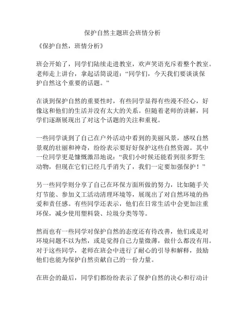 保护自然主题班会班情分析