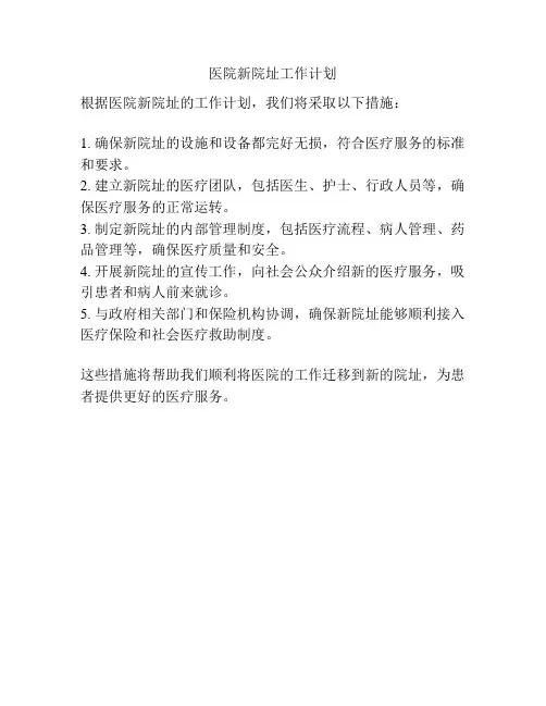 医院新院址工作计划